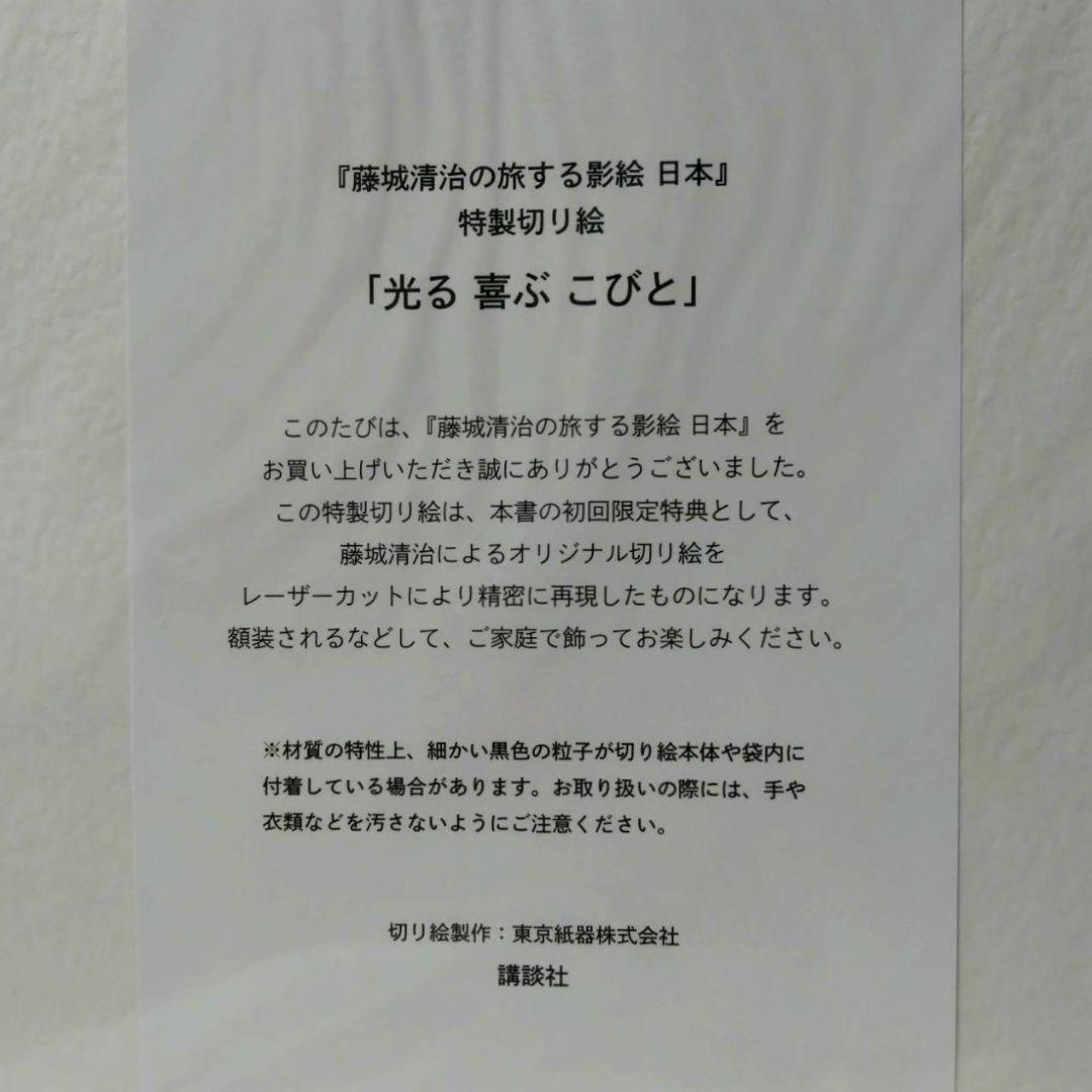 藤城清治の旅する影絵 初版 初回限定特典 特製切り絵付き