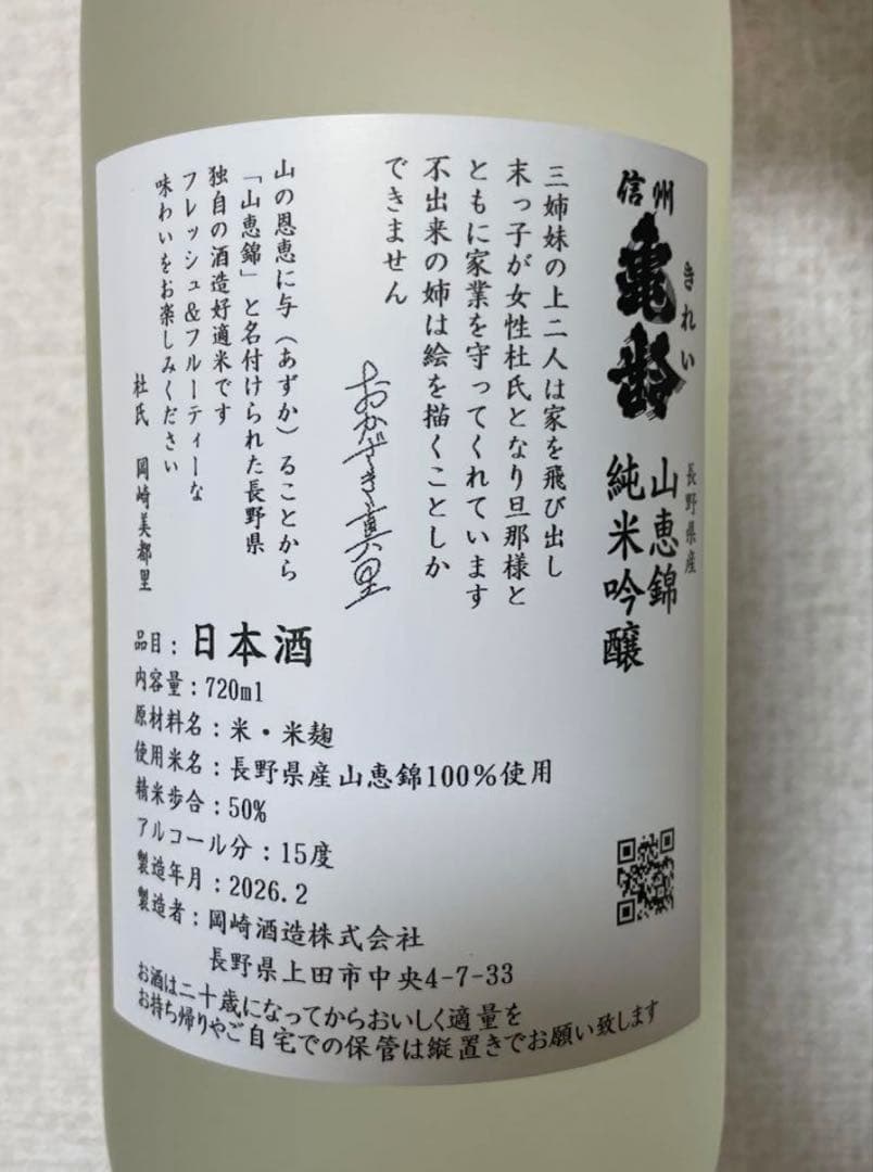 2026限定　亀齢　山恵錦 純米吟醸 720ml 真里ラベル