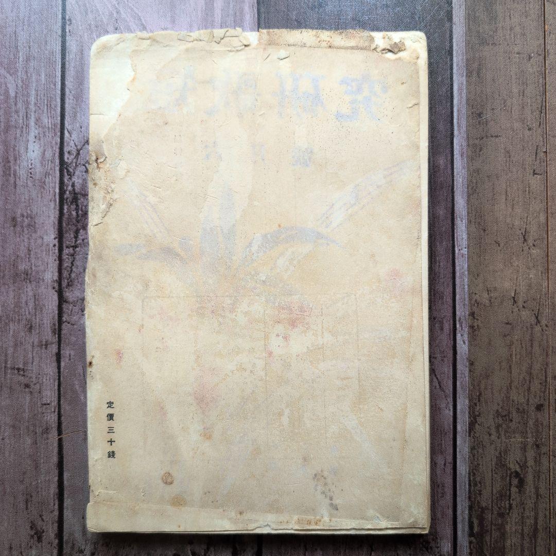 「雄鶏」 十二月号　昭和6年12月発行（6号）