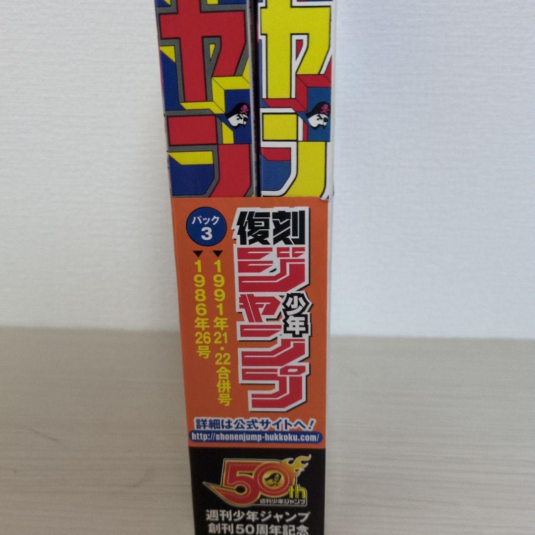 復刻 週刊少年ジャンプ パック3 21・22合併号 26号