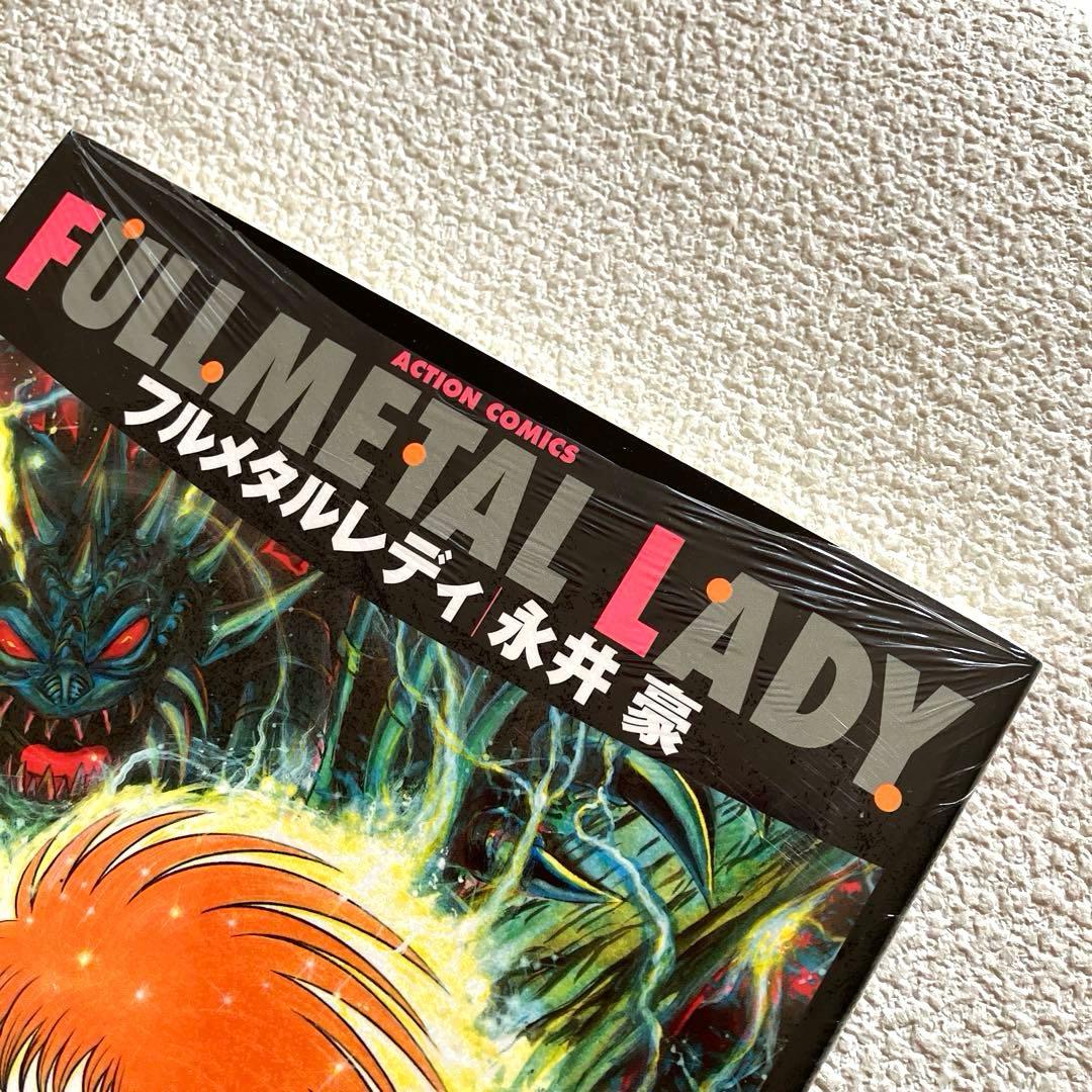 フルメタルレディ 永井豪　シュリンク包装　帯付き