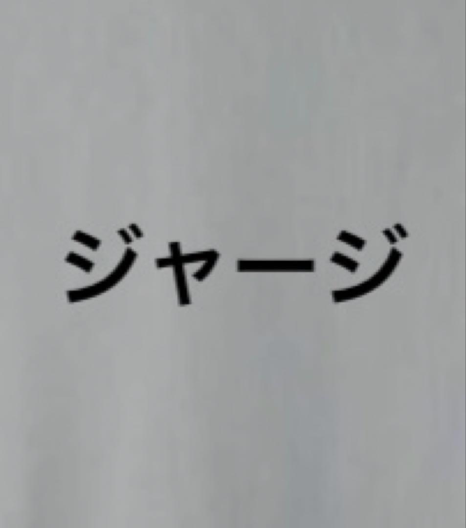 ジャージ