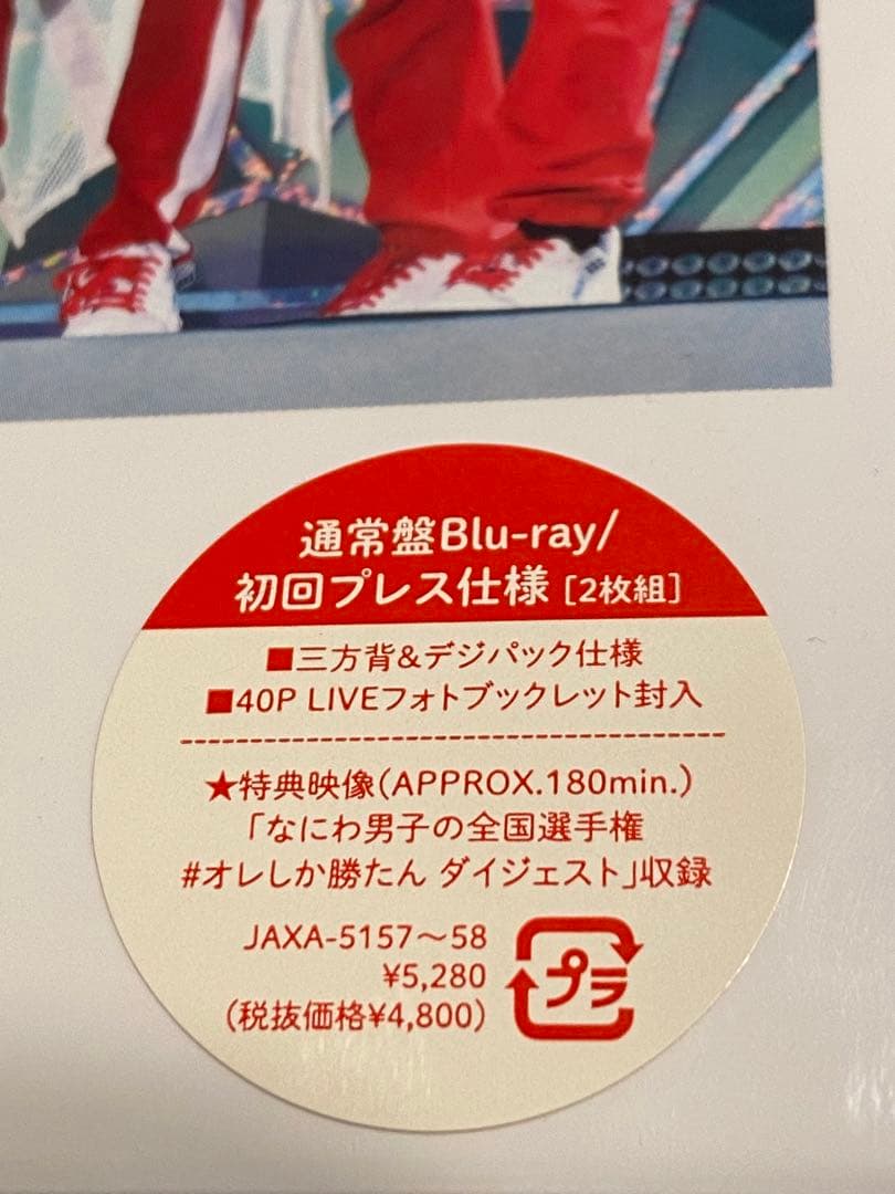 なにわ男子/First Arena Tour 2021 #なにわ男子しか勝たん…