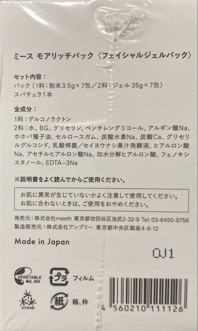 【新品未使用】meeth モアリッチパック 1箱