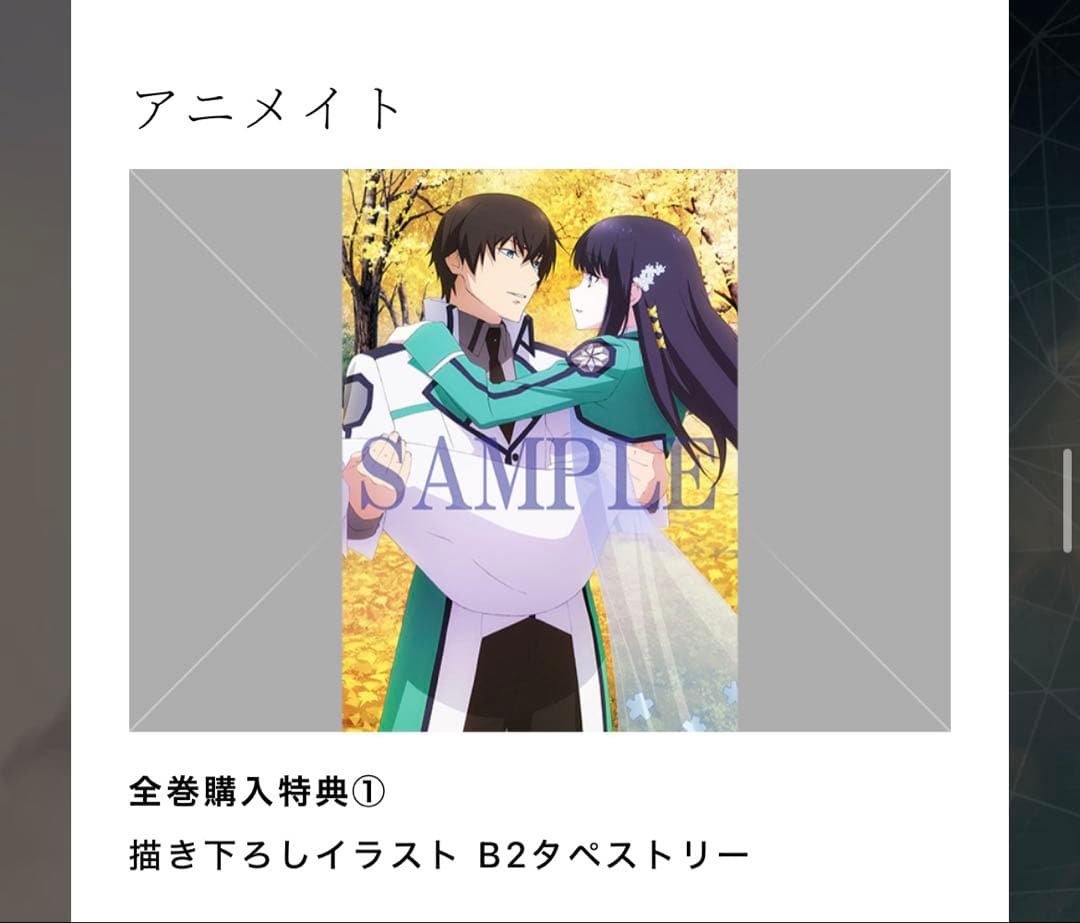 魔法科高校の優等生　アニメ円盤全巻セット&魔法科校関連特典詰め合わせ