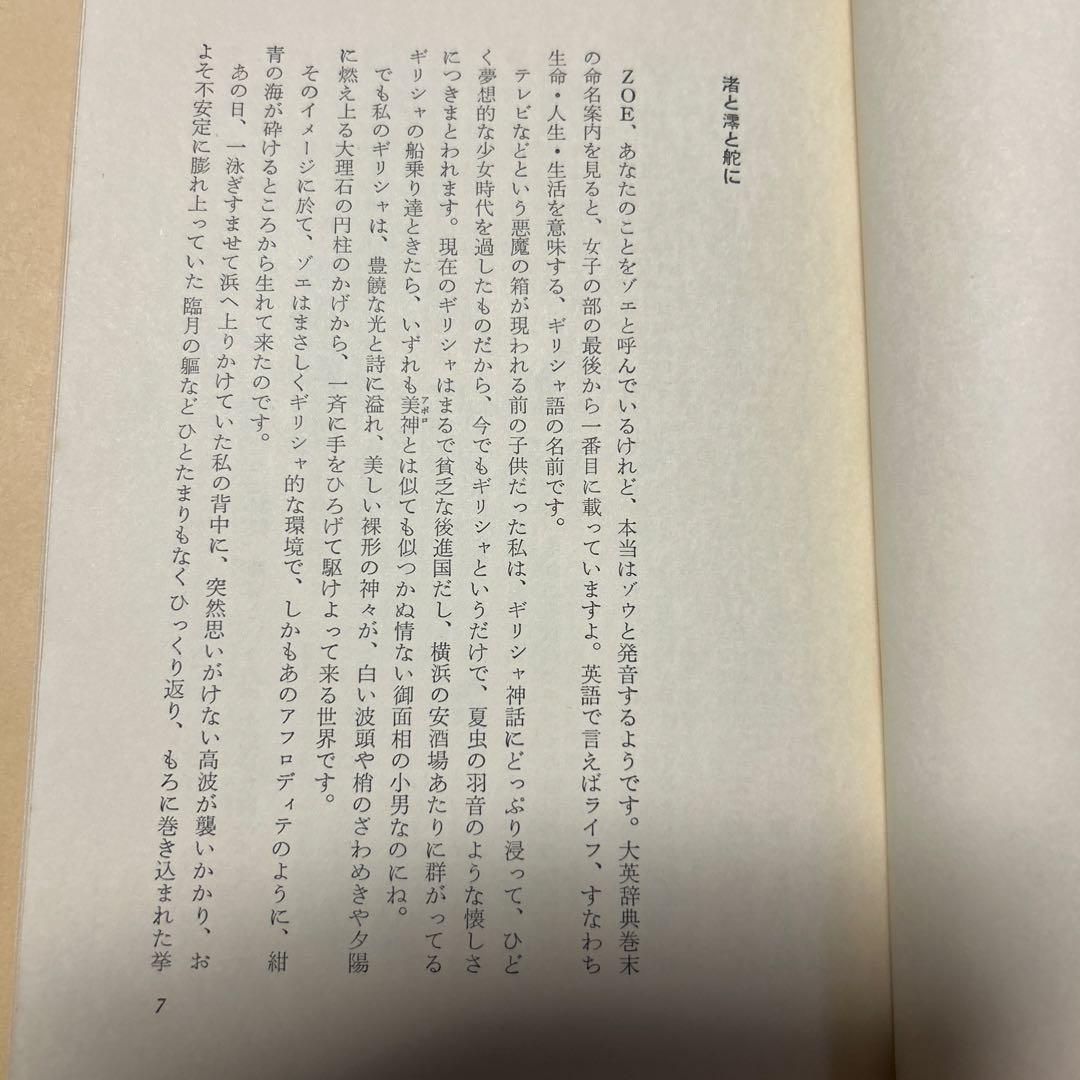 値下[幻のデビュー作！初版]渚と澪と舵　桐島洋子　大宅壮一ノンフィクション賞作家