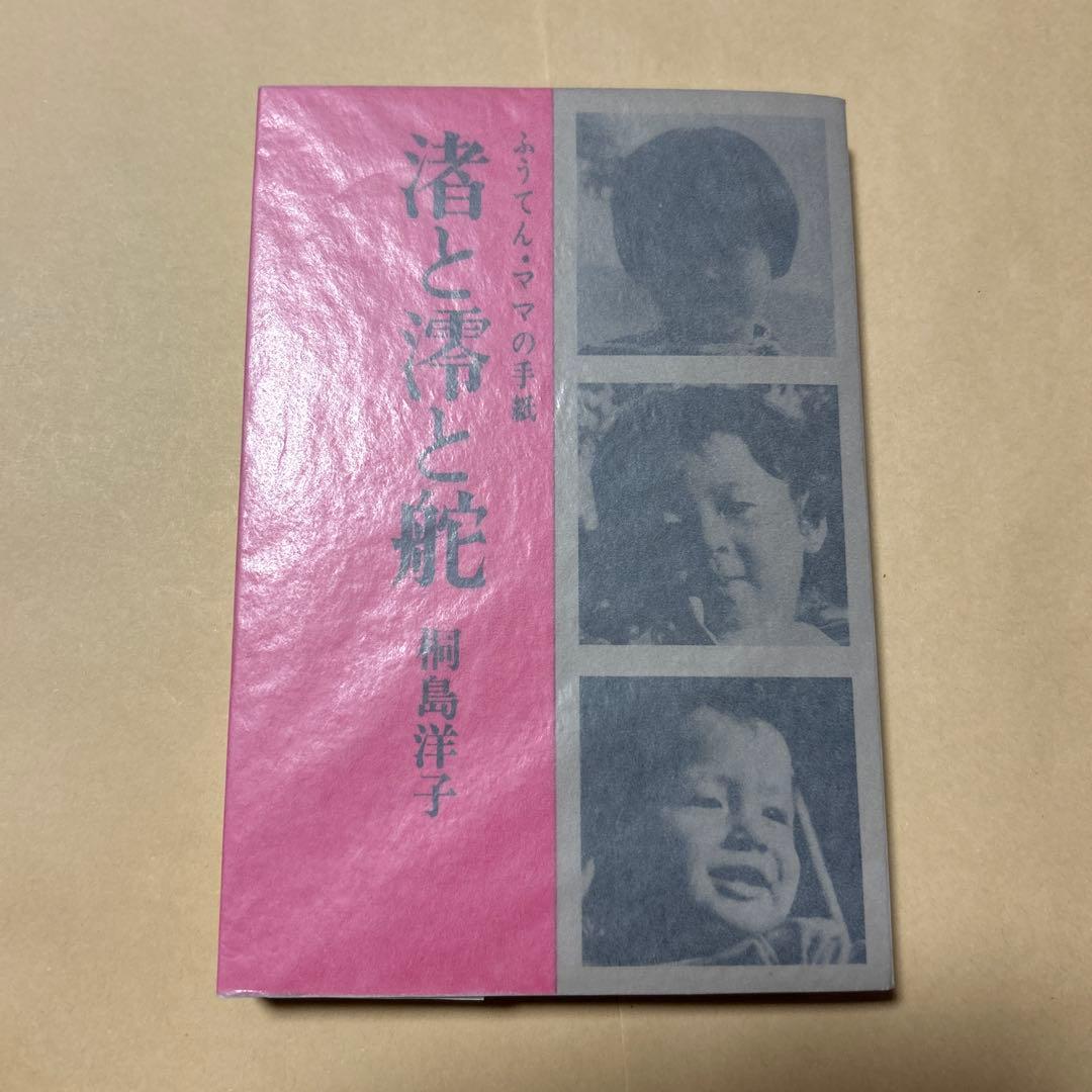 値下[幻のデビュー作！初版]渚と澪と舵　桐島洋子　大宅壮一ノンフィクション賞作家