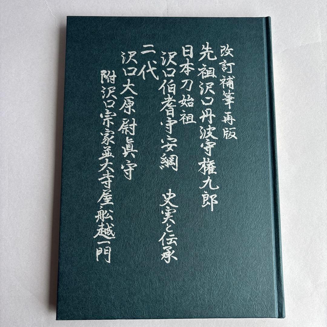 【希少】実説沢口伯耆守綱　船越晋　非売品　181