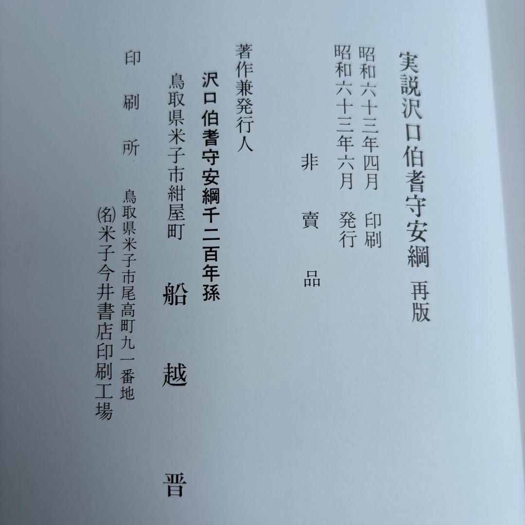 【希少】実説沢口伯耆守綱　船越晋　非売品　181