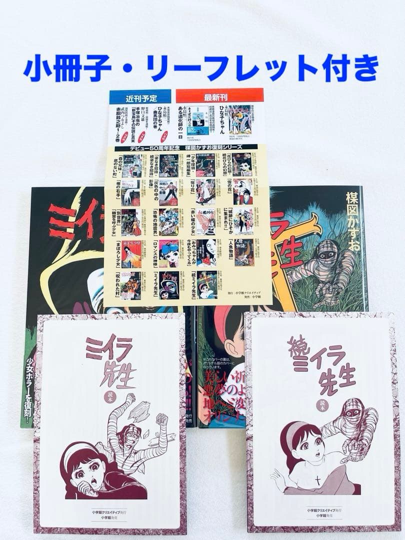 ほぼ新品　楳図かずお　ミイラ先生　続ミイラ先生