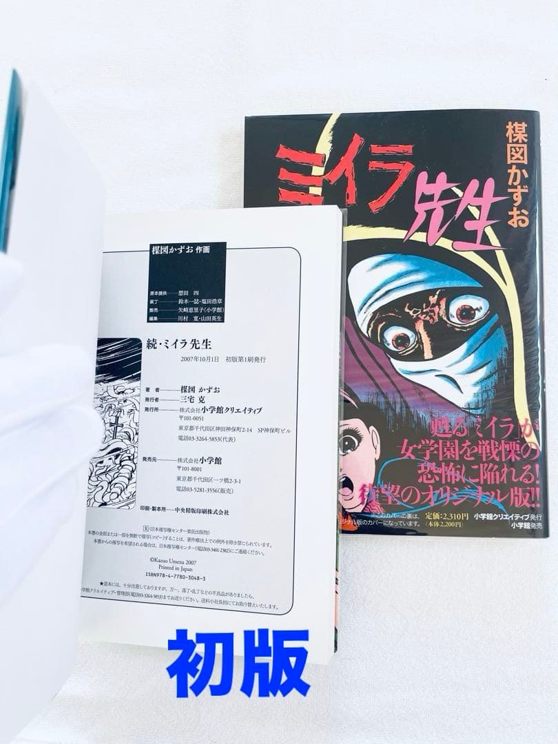 ほぼ新品　楳図かずお　ミイラ先生　続ミイラ先生