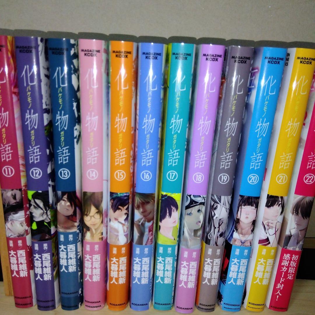 漫画化物語 初版帯あり 全巻セット (1-22巻)＋ポストカード2種