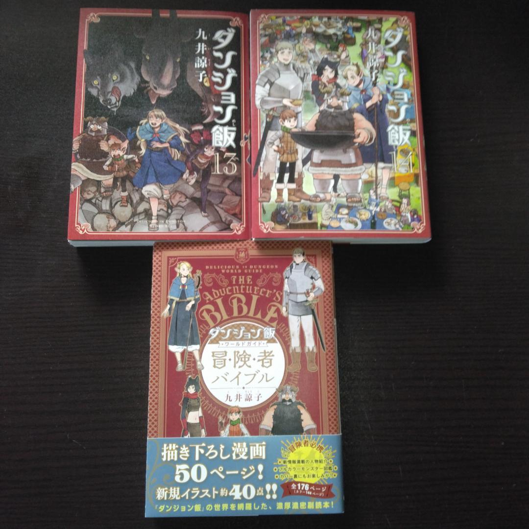 ダンジョン飯 全巻 冒険者バイブル 全15冊セット