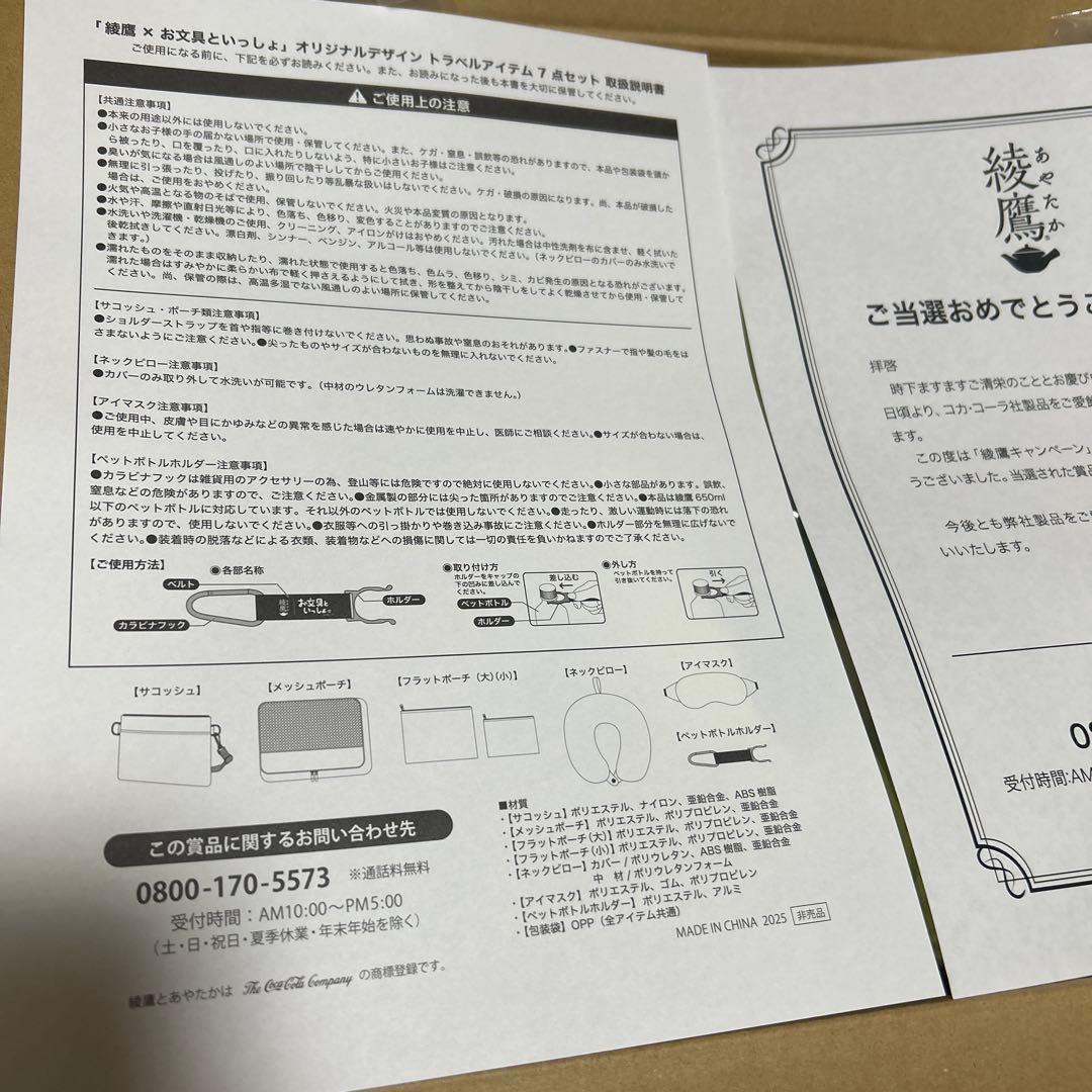 綾鷹　お文具といっしょ　オリジナルデザイン トラベルアイテム7点セット
