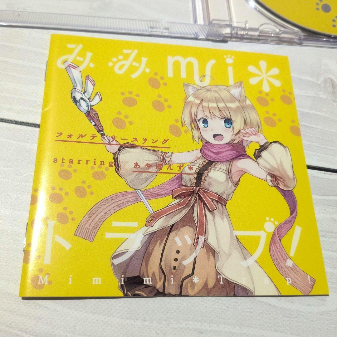 フォルテ・リースリング starring あやぽんず* / みみmi*トラップ!
