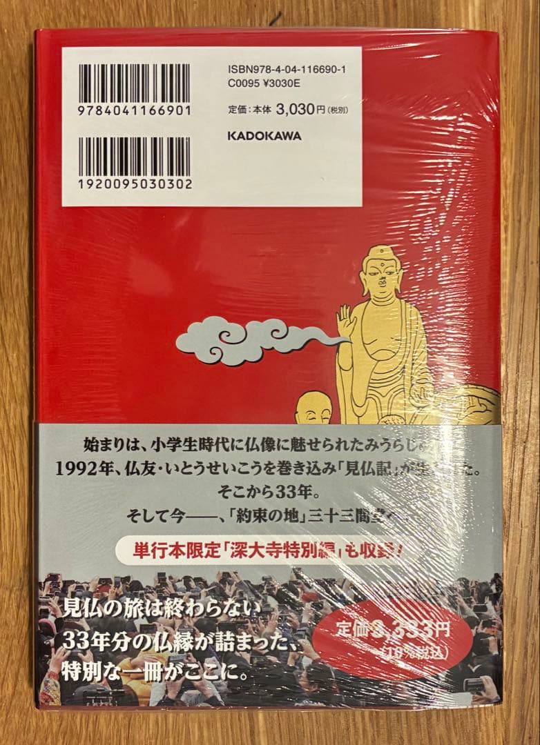 【サイン本】 見仏記 三十三年後の約束 いとうせいこう みうらじゅん【未開封品】