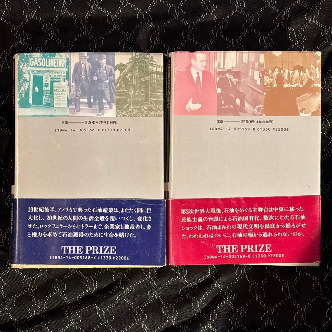 ダニエル・ヤーギン「石油の世紀 : 支配者たちの興亡」 〈上・下〉 全2冊セット