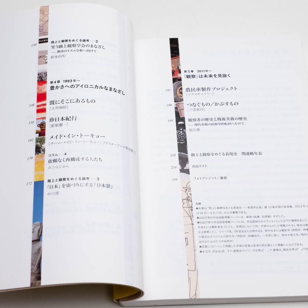 路上と観察をめぐる表現史 考現学の「現在」 フィルムアート社