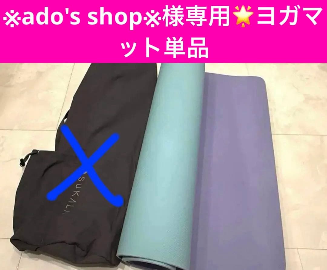 美品☆SUKALA☆ヨガマット単品