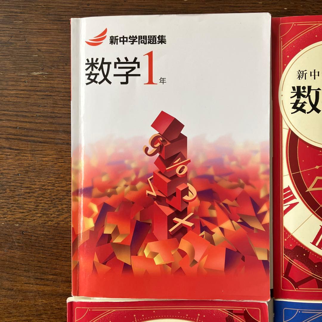 新中学問題集 数学・英語 教科書セット　1・2・3年生数学　３年生英語
