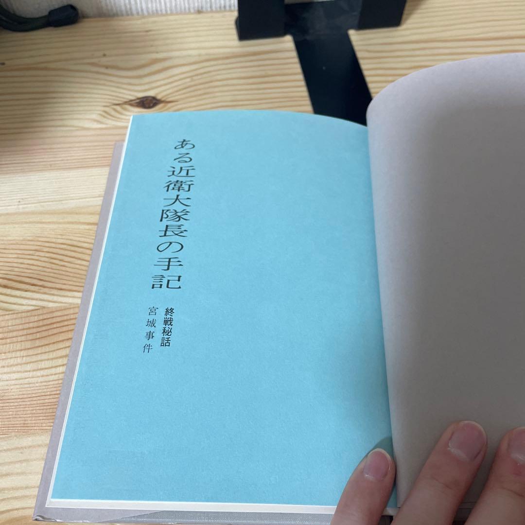 希少　初版　太平洋戦争　陸軍　終戦秘話 ある近衛大隊長の手記 宮城事件　北畠暢男