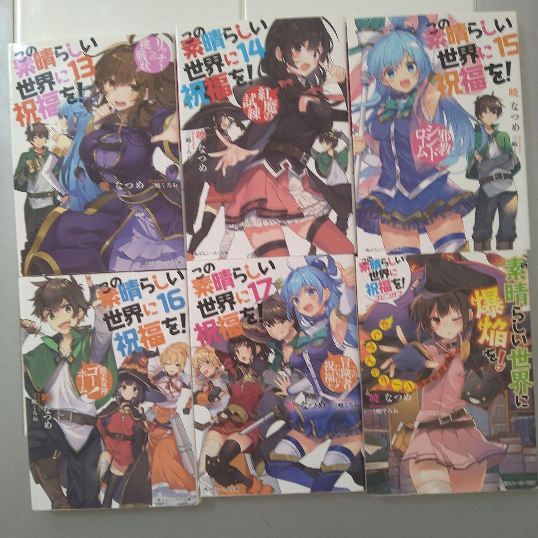 この素晴らしい世界に祝福を! 全巻+外伝6作品セット