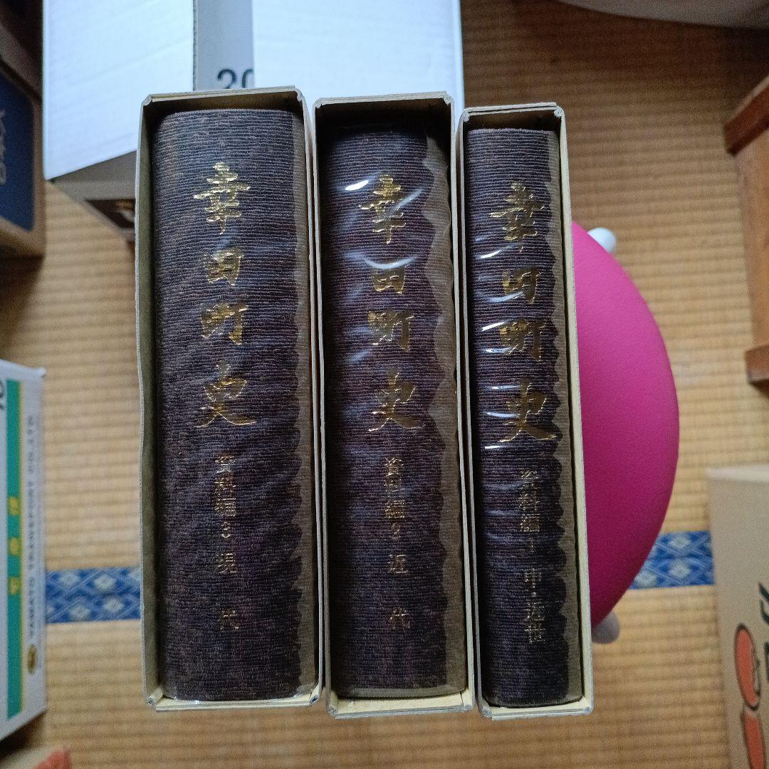 幸田町史 資料編セット　蔵印あり。