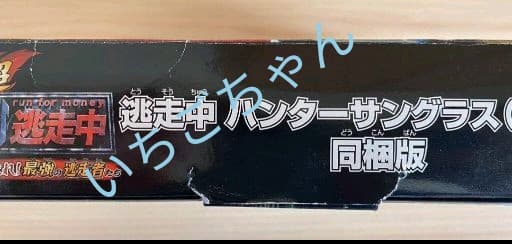 逃走中ハンターサングラス付き☆3DSソフト☆集まれ！最強の逃走者たち