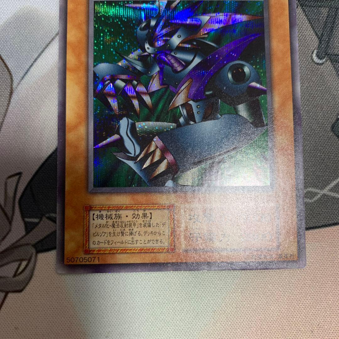 遊戯王　メタル・デビルゾア　初期　シークレット