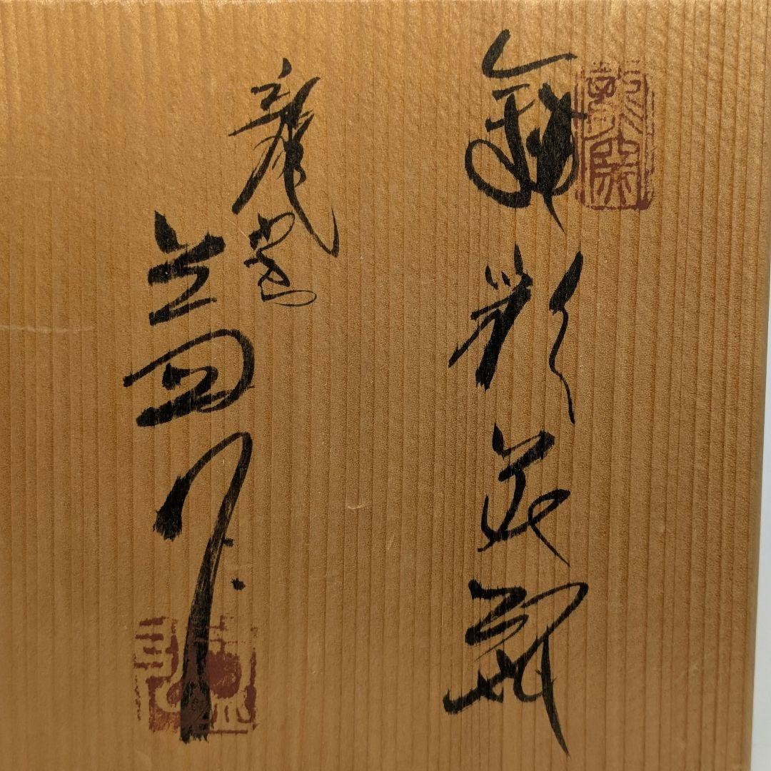 龍窯 河村益弘 瀬戸焼 鉄彩花瓶 共箱 花器 フラワーベース 花入 花生 華道具