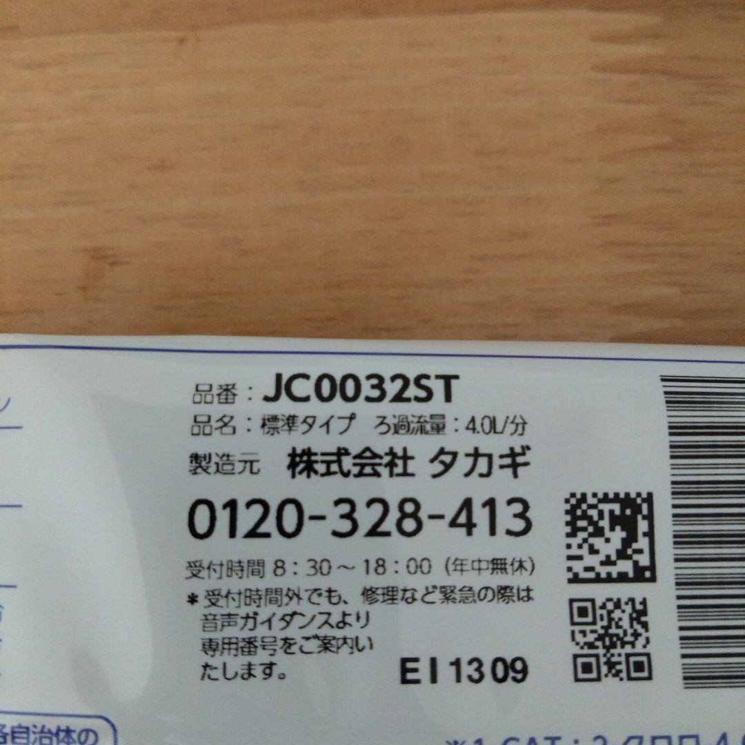 タカギ　みず工房　浄水器交換カートリッジ　標準タイプ　JC0032ST