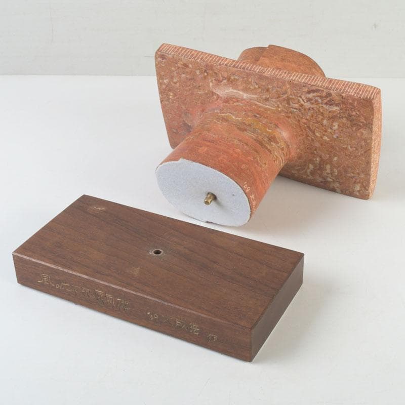 彫刻家　大成浩作　石彫刻　「風の地平線ー蜃気楼」　置物　展覧会本付　V　9851