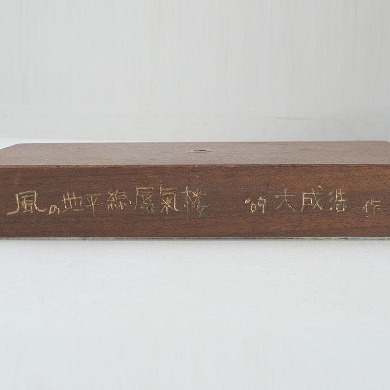 彫刻家　大成浩作　石彫刻　「風の地平線ー蜃気楼」　置物　展覧会本付　V　9851