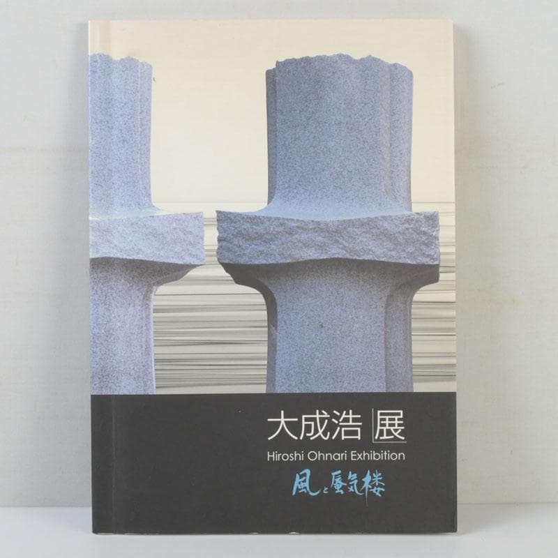 彫刻家　大成浩作　石彫刻　「風の地平線ー蜃気楼」　置物　展覧会本付　V　9851