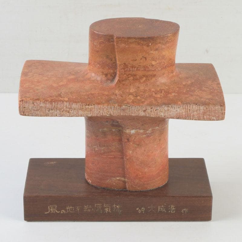 彫刻家　大成浩作　石彫刻　「風の地平線ー蜃気楼」　置物　展覧会本付　V　9851