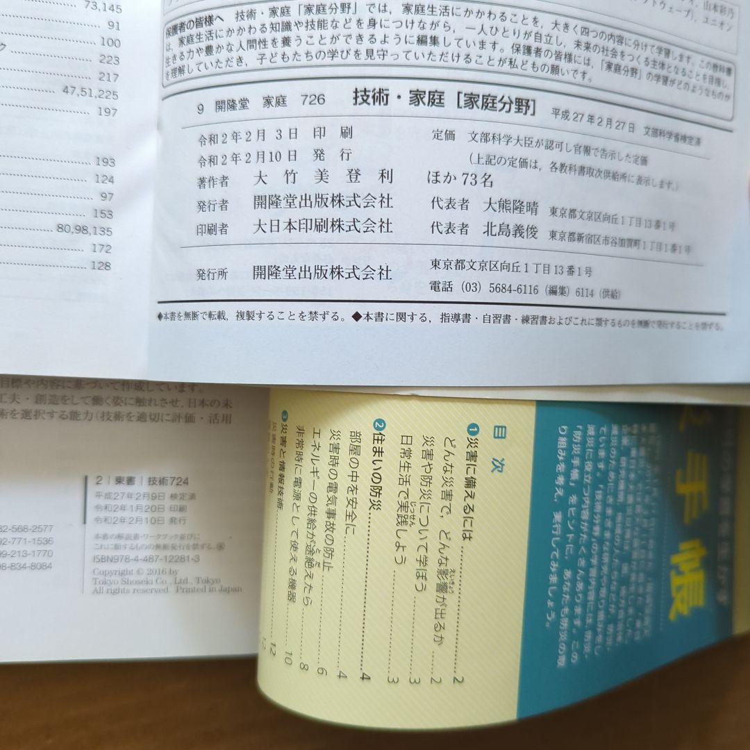 新編新しい技術家庭　家庭分野　技術分野　中学　教科書