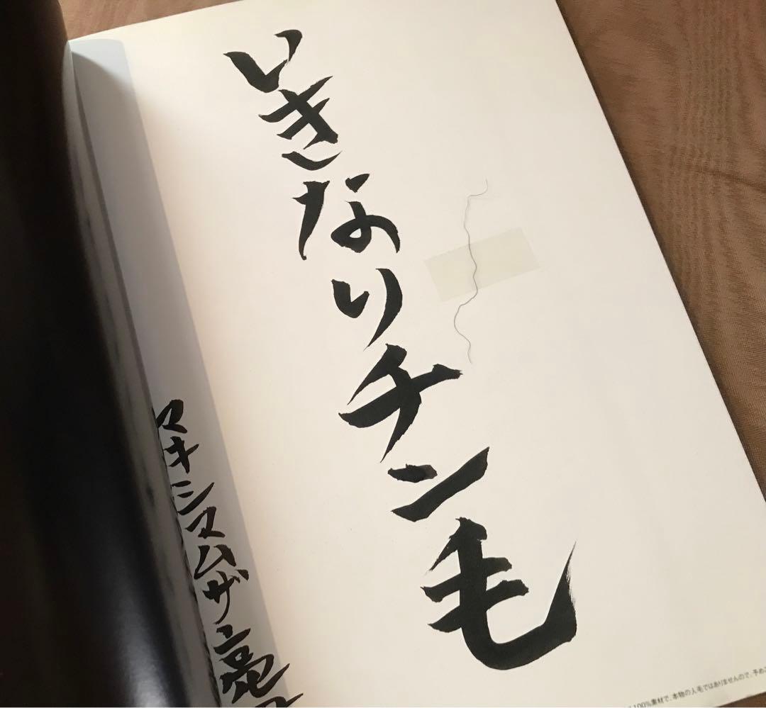 バンドスコア　マキシマムザホルモン 予襲復讐ノ楽譜集　耳齧る真打 ピック