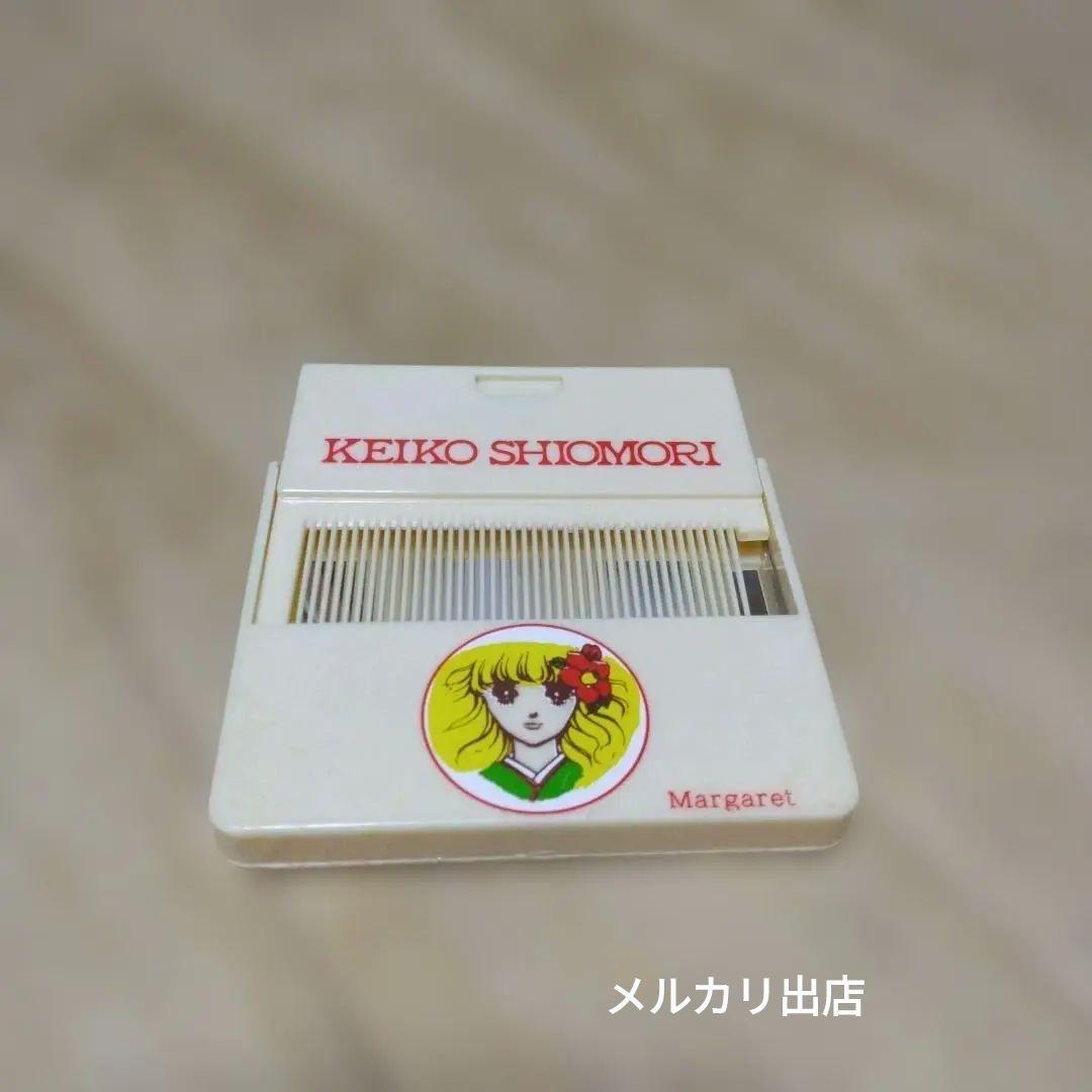 塩森恵子　希林館通り　マーガレット全プレ　ミラー付ヘアコーム　少女漫画　当時物