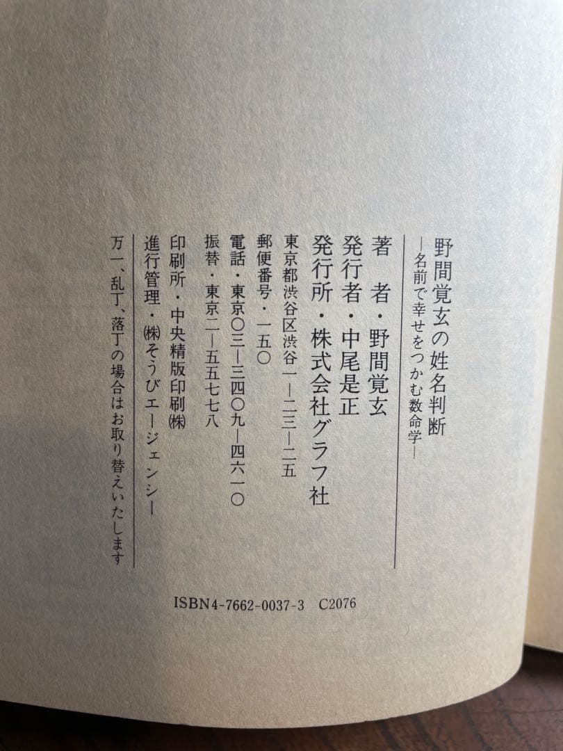 野間覚玄の姓名判断