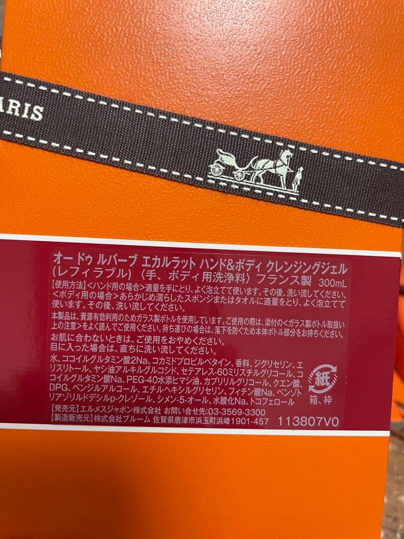 再値下げ☆新品 HERMES ハンド＆ボディクレンジングジェル滑り止めバンド付き