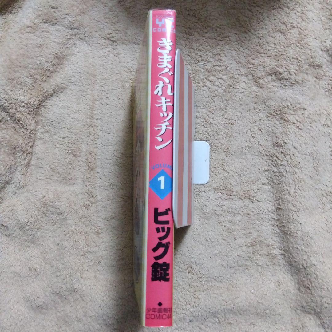 きまぐれキッチン 1巻　初版　ビッグ錠