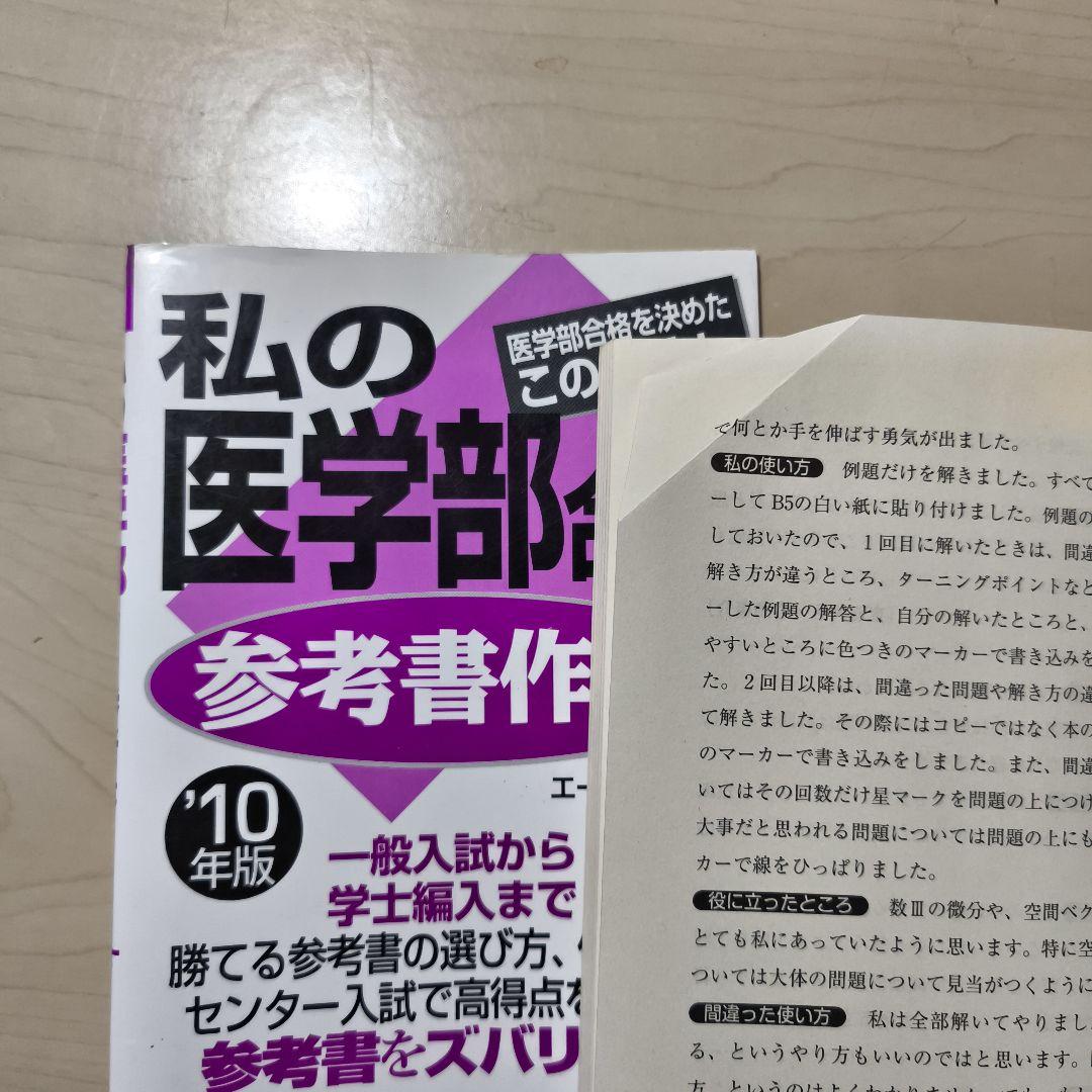28冊セット私の医学部合格作戦23冊参考書作戦5冊エール出版社