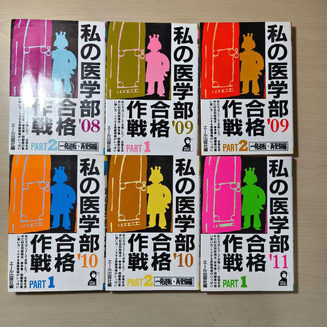 28冊セット私の医学部合格作戦23冊参考書作戦5冊エール出版社