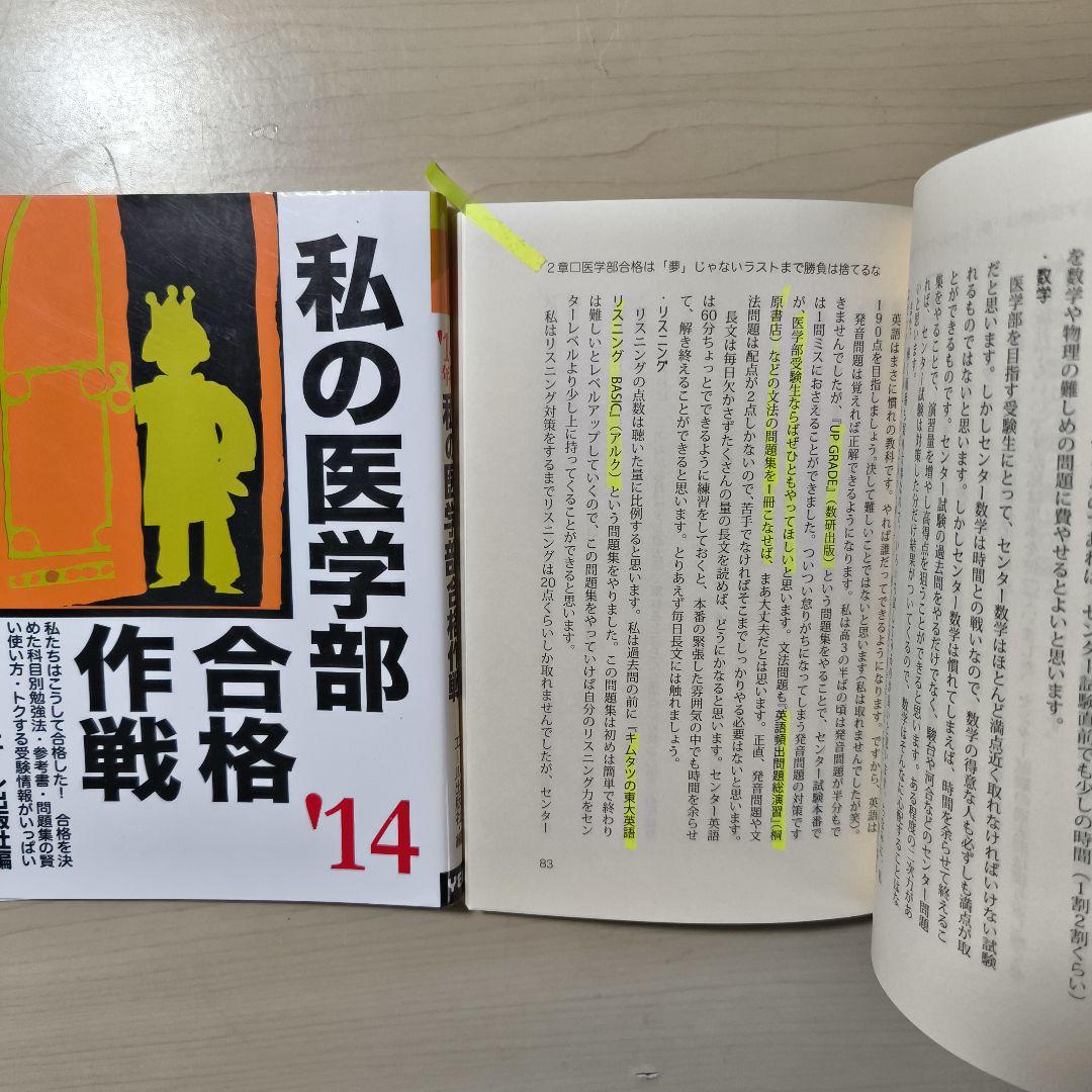 28冊セット私の医学部合格作戦23冊参考書作戦5冊エール出版社