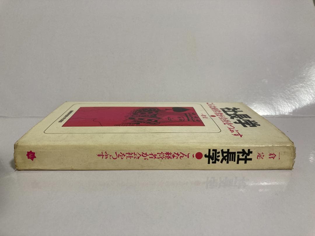 一倉定　社長学　こんな経営者が会社をつぶす　※書き込み多い