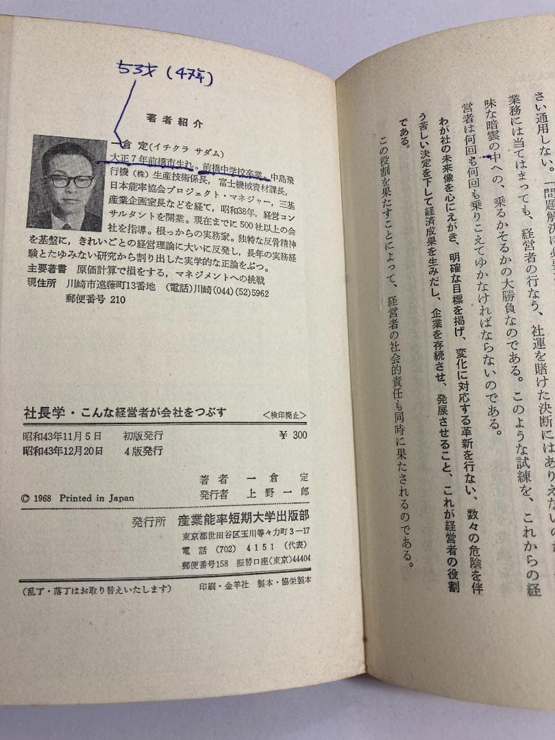 一倉定　社長学　こんな経営者が会社をつぶす　※書き込み多い