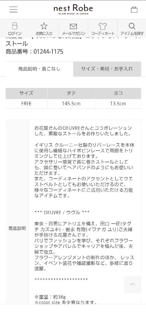 ネストローブ　レース ストール