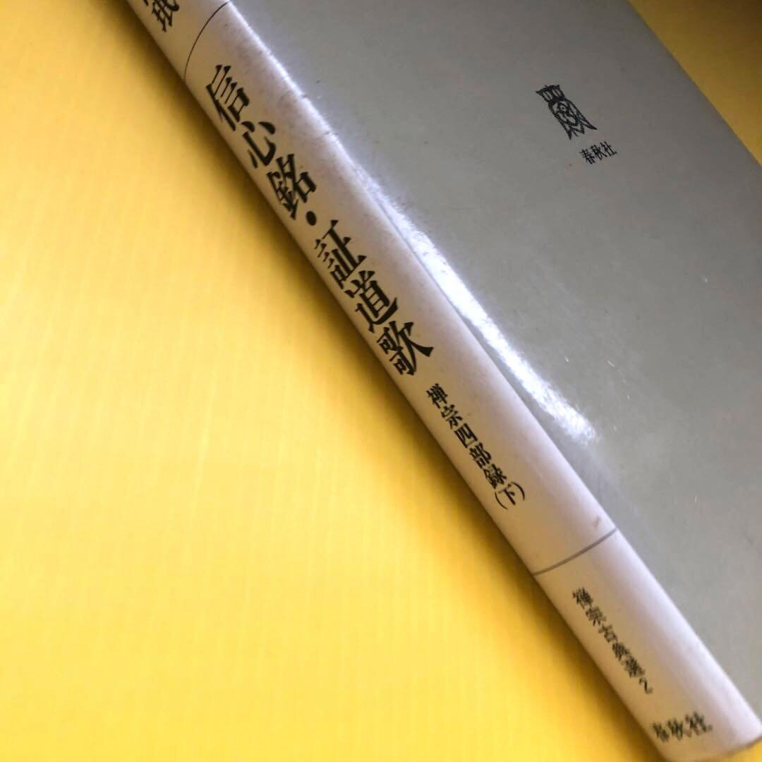 信心銘・証道歌 (下) 秋月龍珉