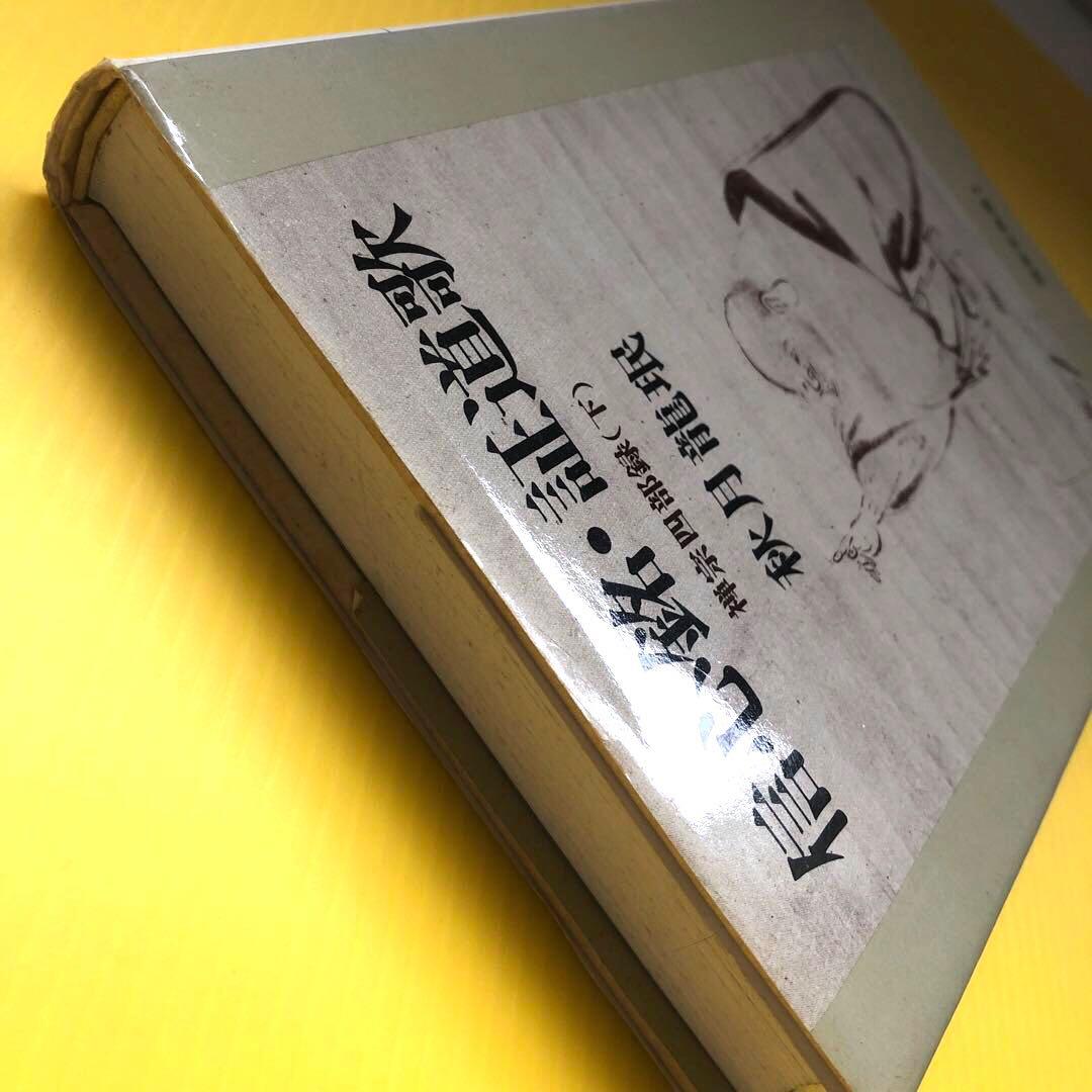 信心銘・証道歌 (下) 秋月龍珉