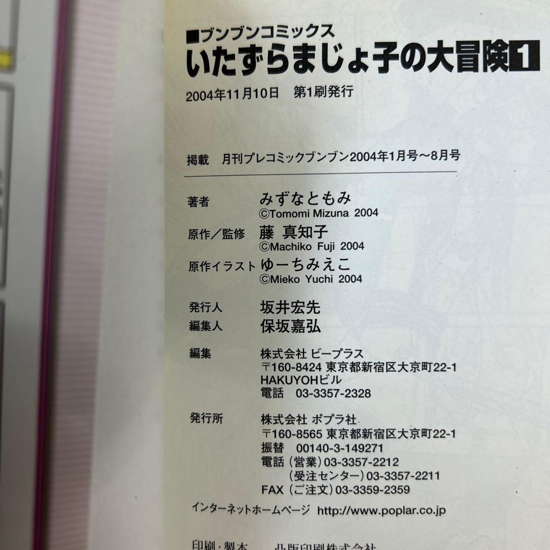 [全初版] いたずらまじょ子の大冒険 1巻、3巻、4巻 3冊セット みずなともみ